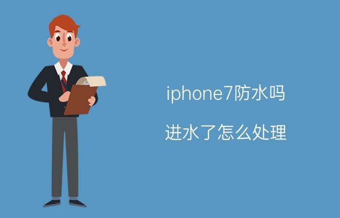 iphone7防水吗 进水了怎么处理